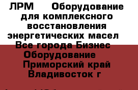 ЛРМ-500 Оборудование для комплексного восстановления энергетических масел - Все города Бизнес » Оборудование   . Приморский край,Владивосток г.